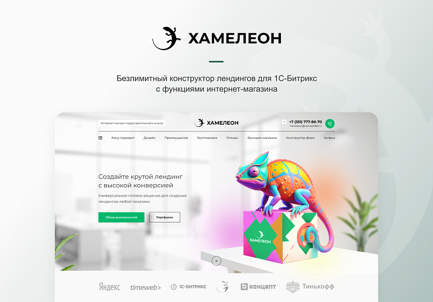 Хамелеон — 999 в 1.