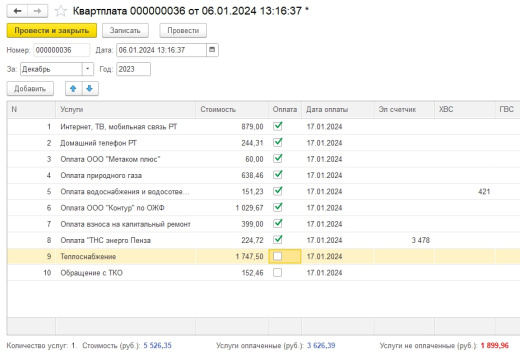 Учет домашней квартплаты
