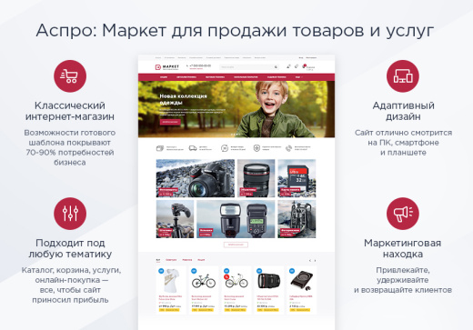 Аспро: Маркет - адаптивный интернет-магазин